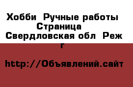  Хобби. Ручные работы - Страница 8 . Свердловская обл.,Реж г.